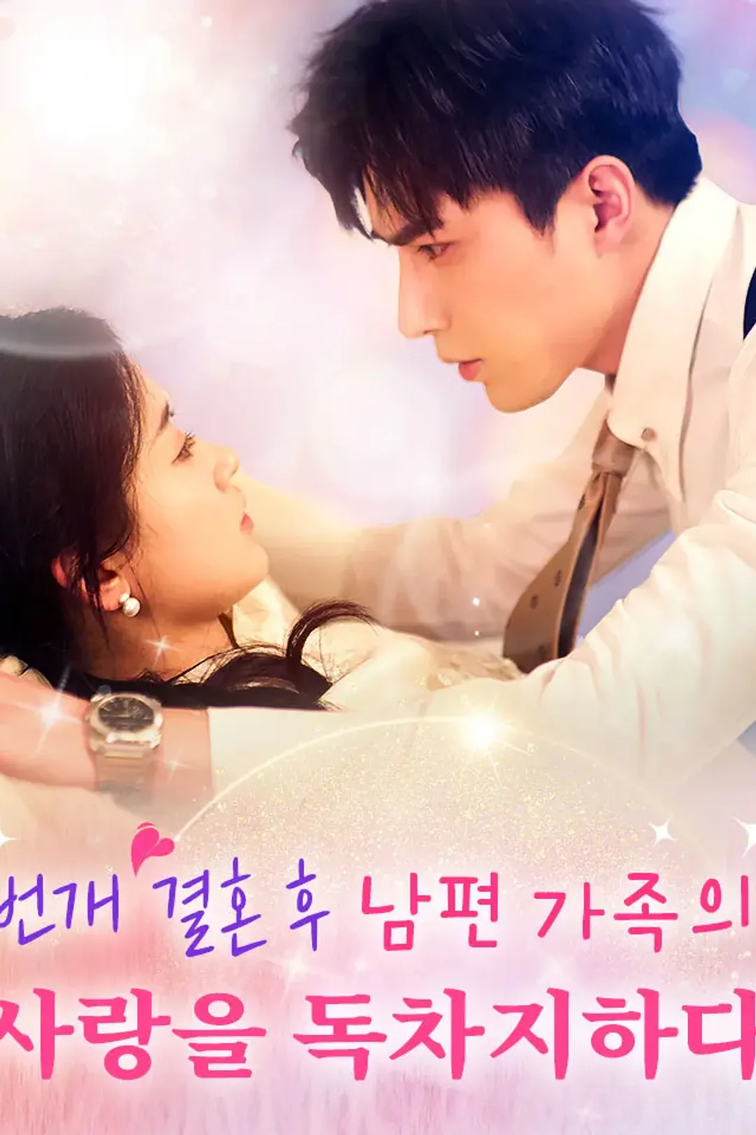 번개 결혼 후, 남편 가족의 사랑을 독차지하다 포스터