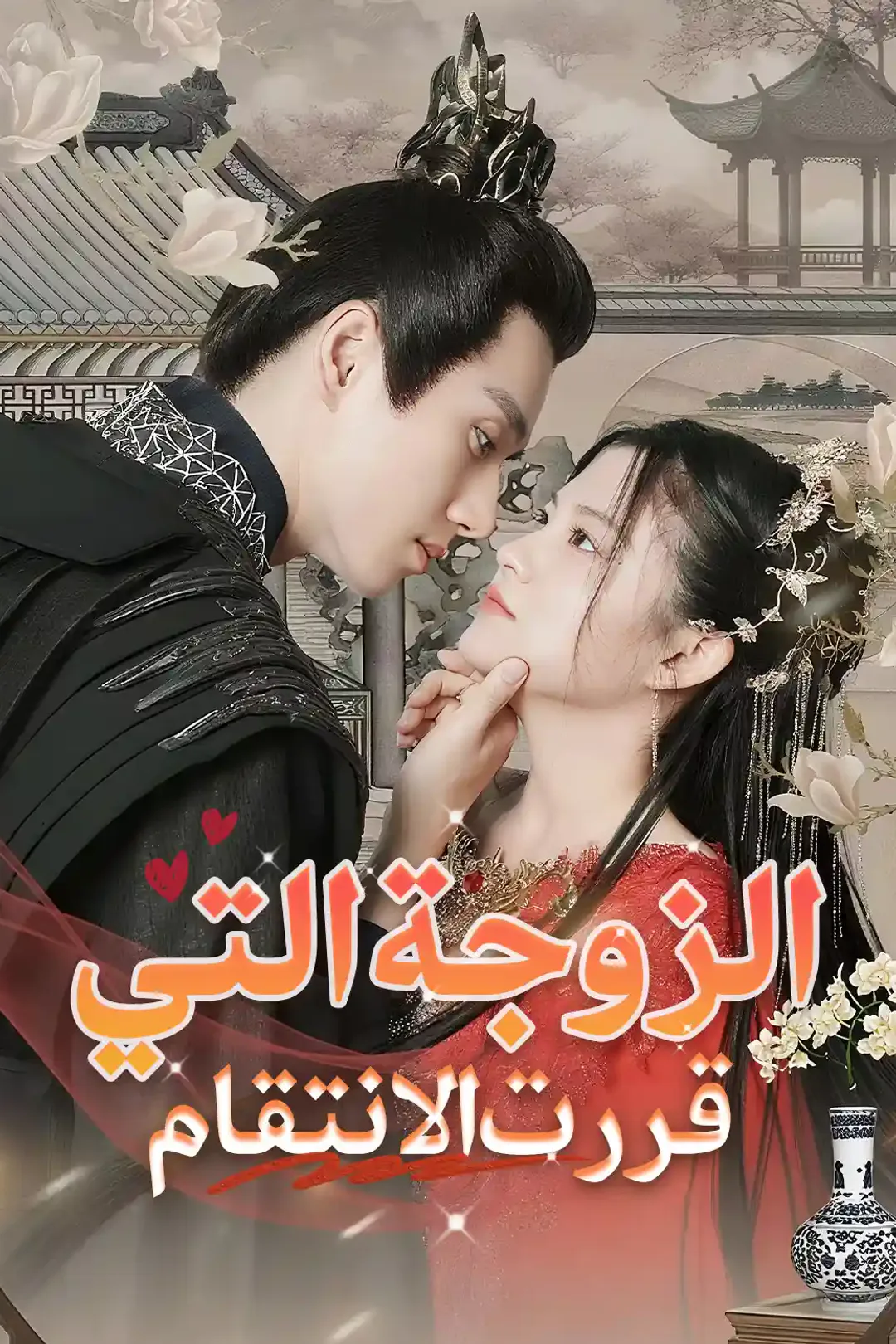 ملصق مسلسل «الزوجة التي قررت الانتقام»