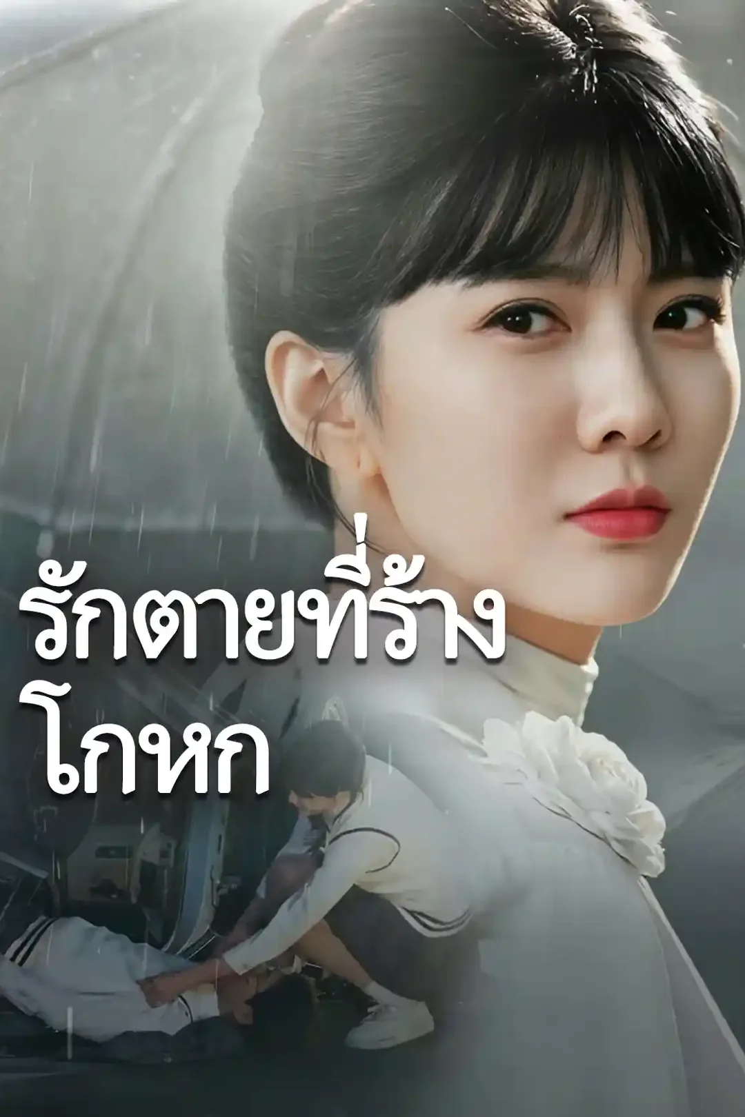 โปสเตอร์ การเกิดใหม่ในซากปรักหักพังแห่งคำโกหก