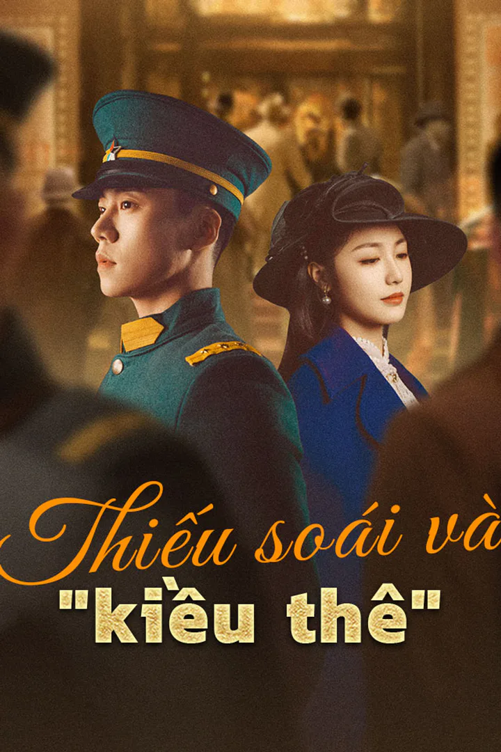 Poster phim Thiếu soái và "kiều thê"