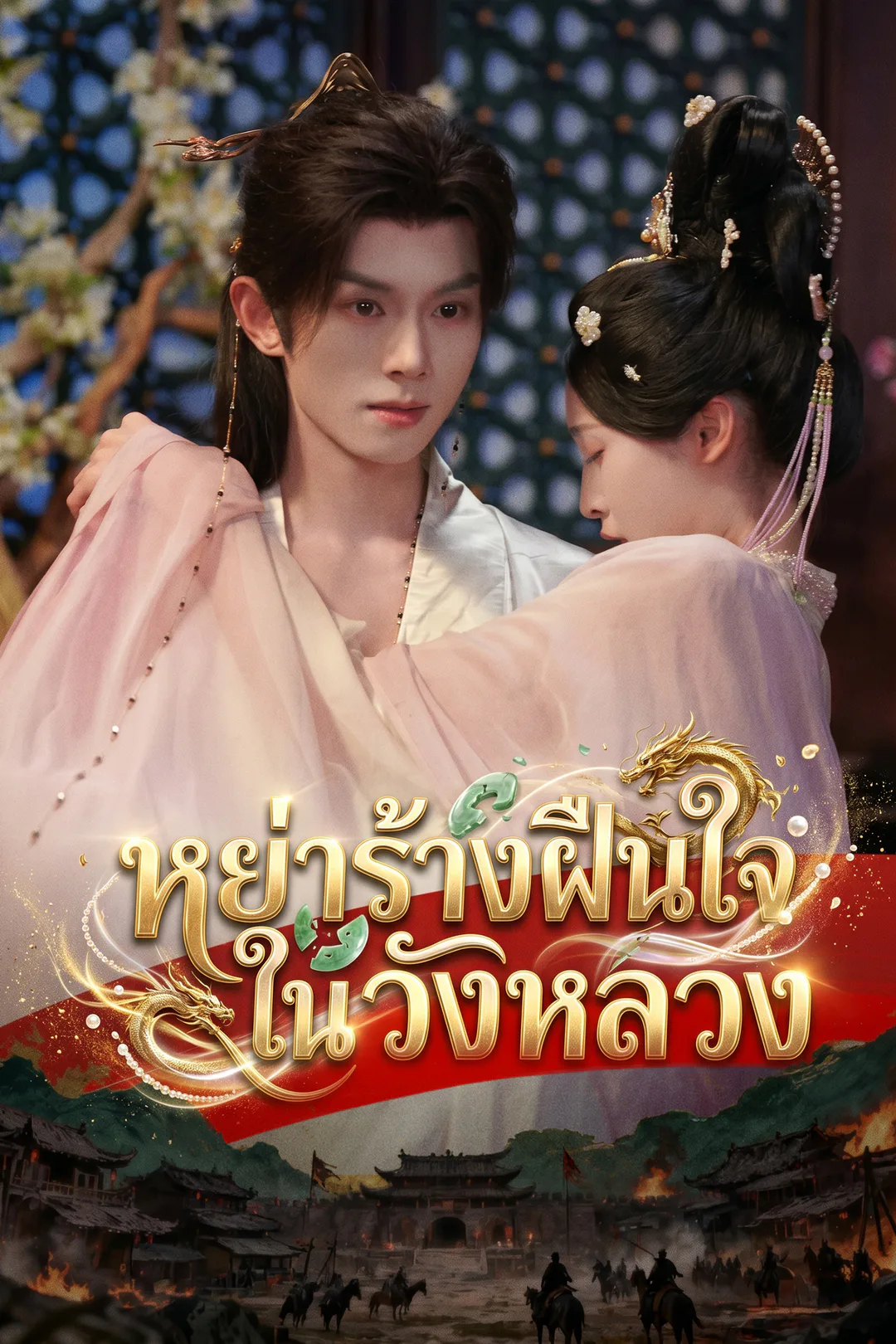 โปสเตอร์ หย่าร้างฝืนใจในวังหลวง