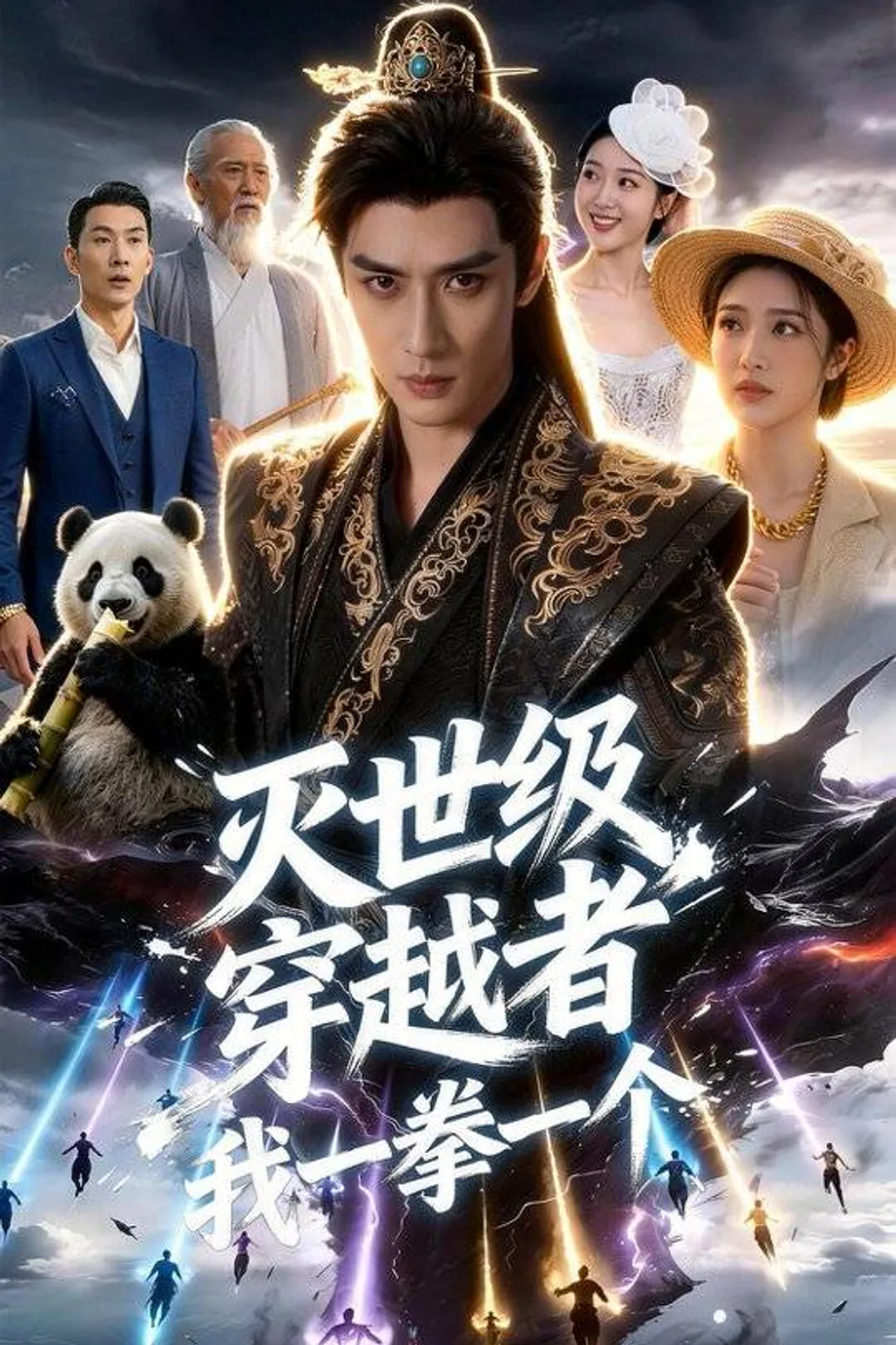 《灭世级穿越者我一拳一个》海报