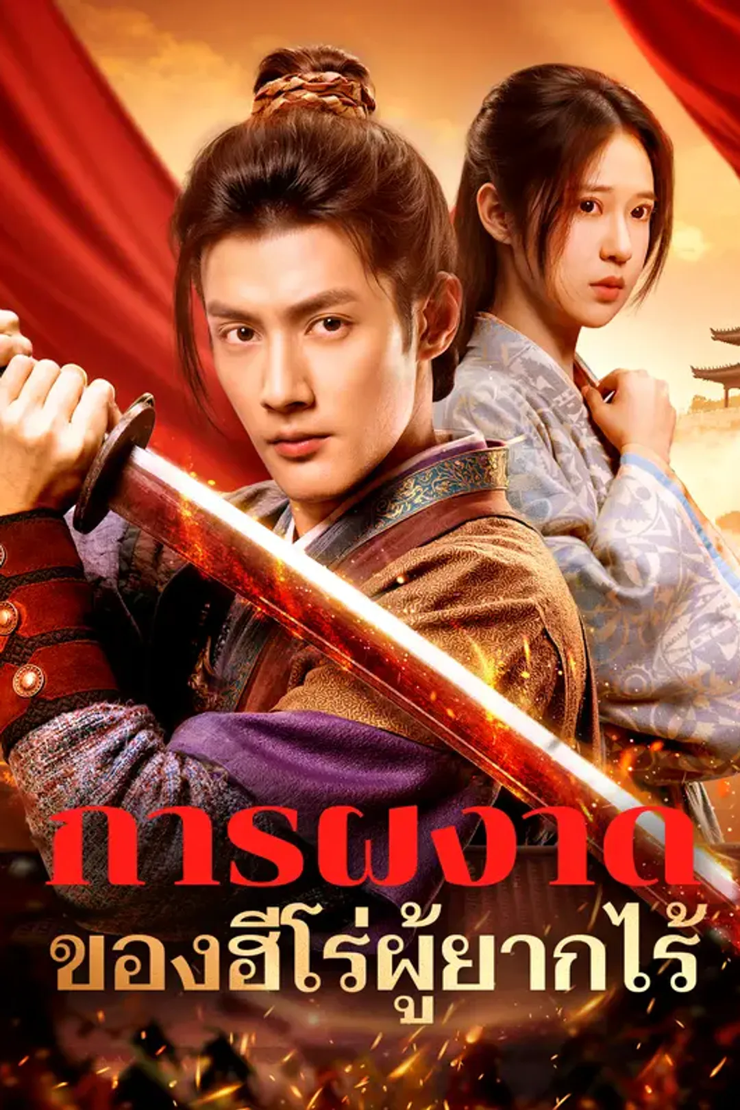 โปสเตอร์ การผงาดของฮีโร่ผู้ยากไร้