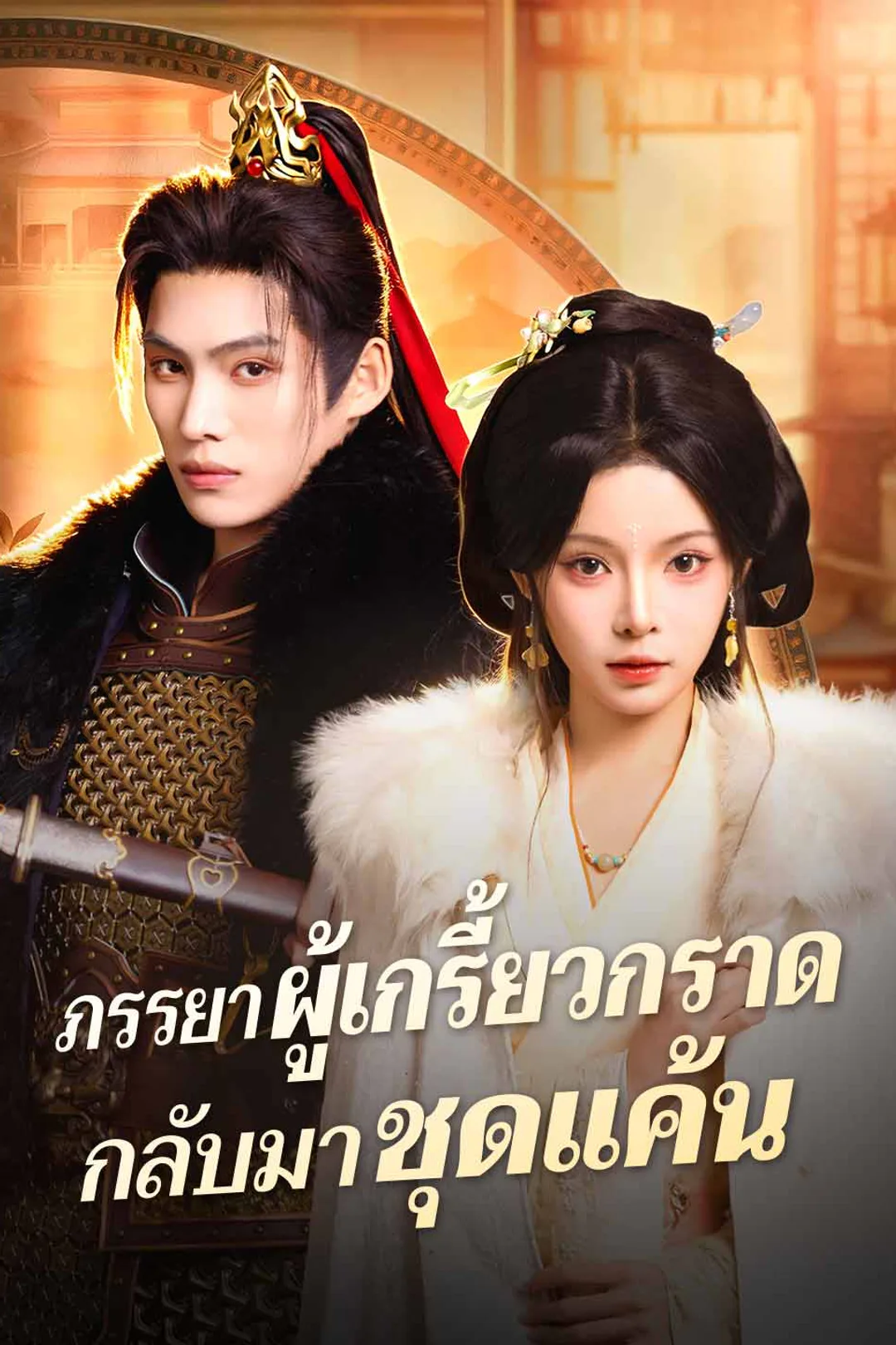 โปสเตอร์ ภรรยาผู้เกรี้ยวกราดกลับมาชุดแค้น