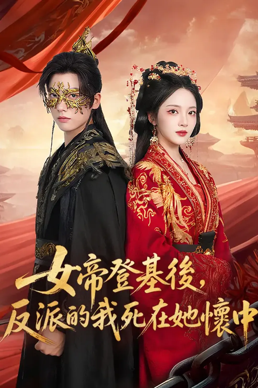 《女帝登基後，反派的我死在她懷中》海報