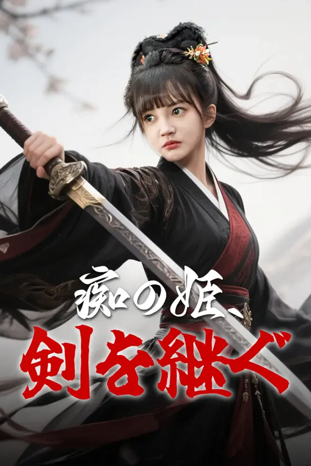 痴の姫、剣を継ぐのポスター