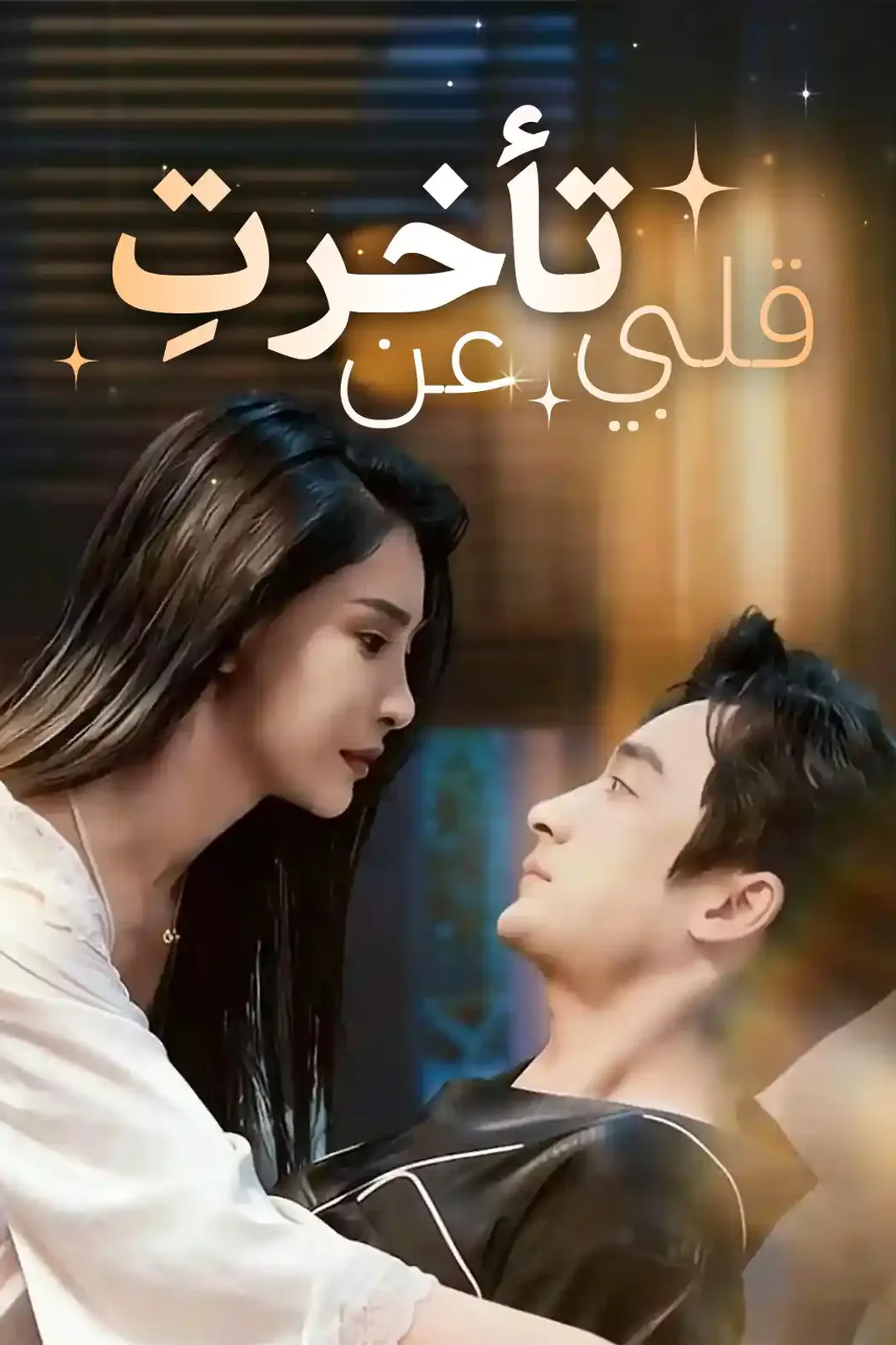 ملصق مسلسل «تأخرتِ عن قلبي»