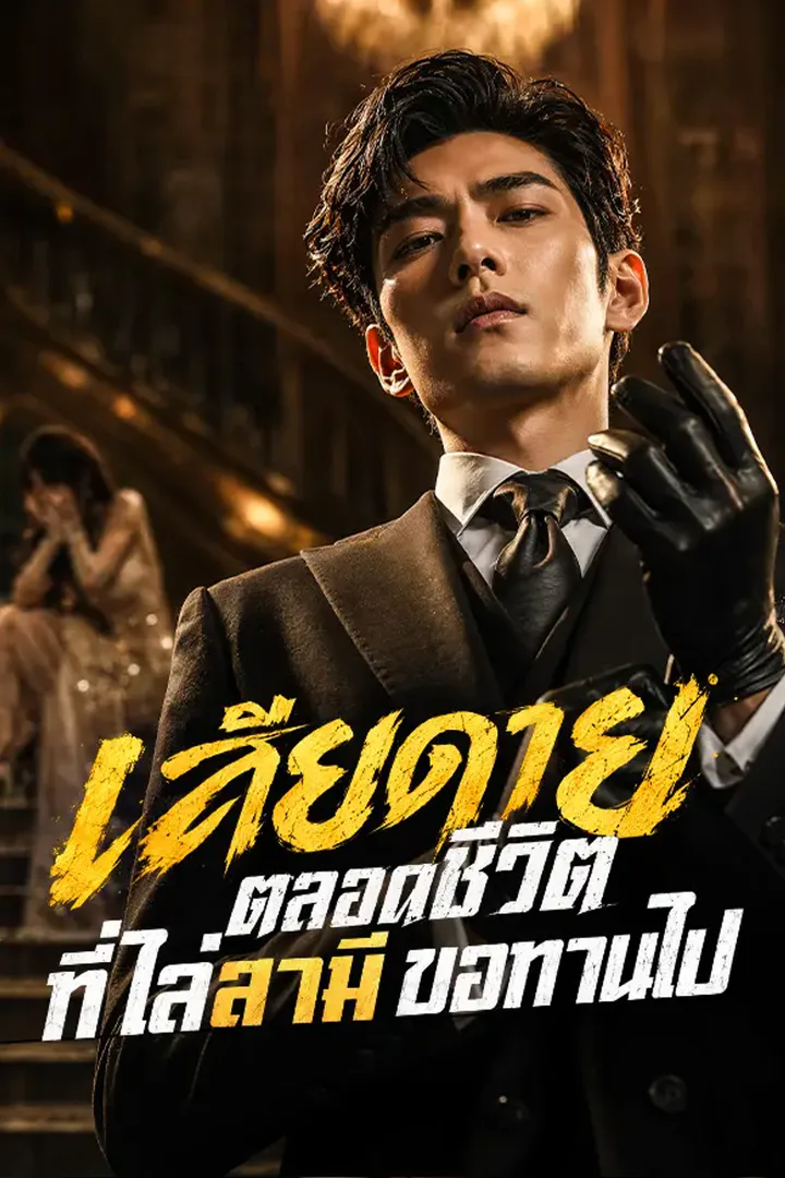 โปสเตอร์ เสียดายตลอดชีวิต ที่ไล่สามีขอทานไป