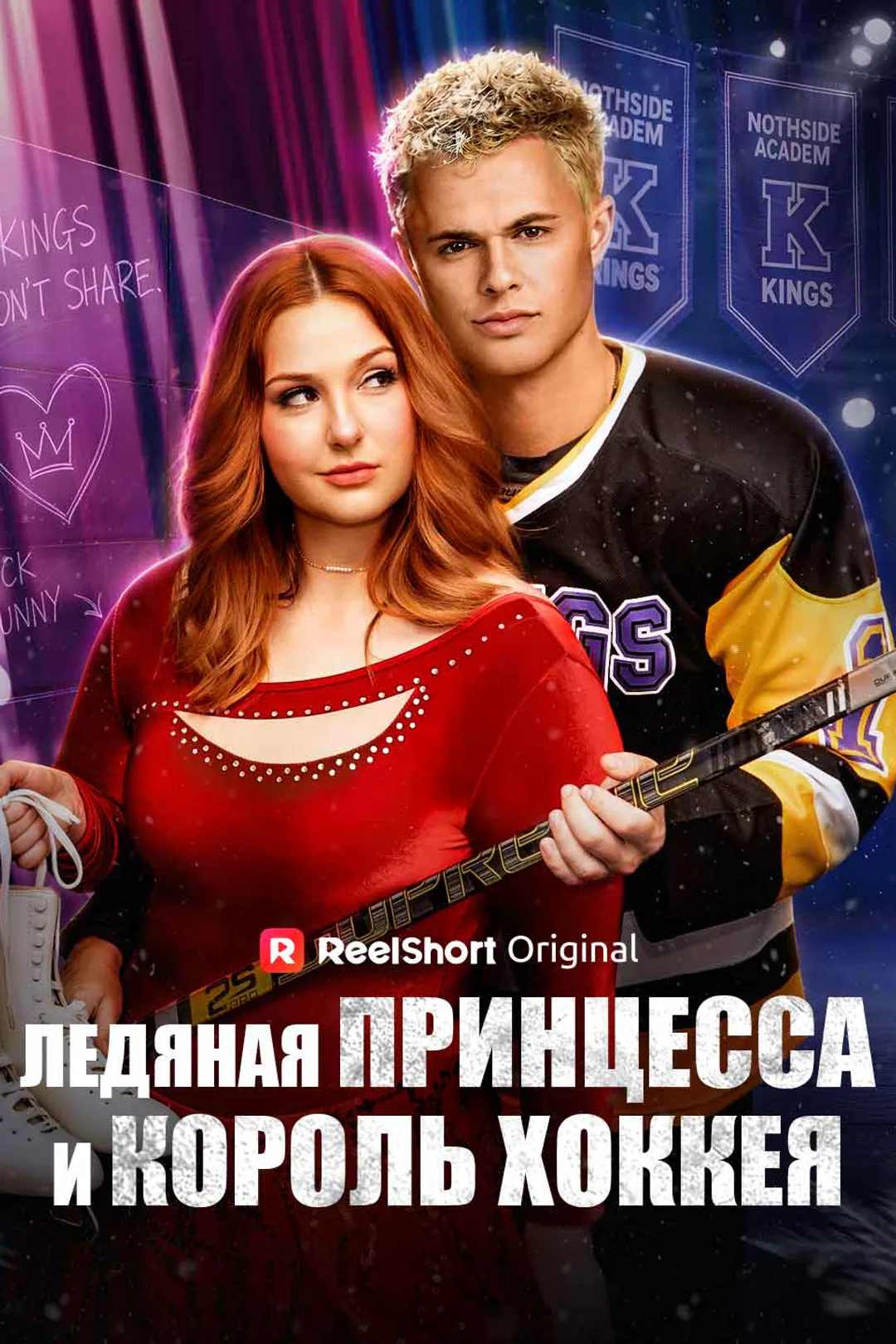 Постер сериала «Ледяная принцесса и король хоккея»
