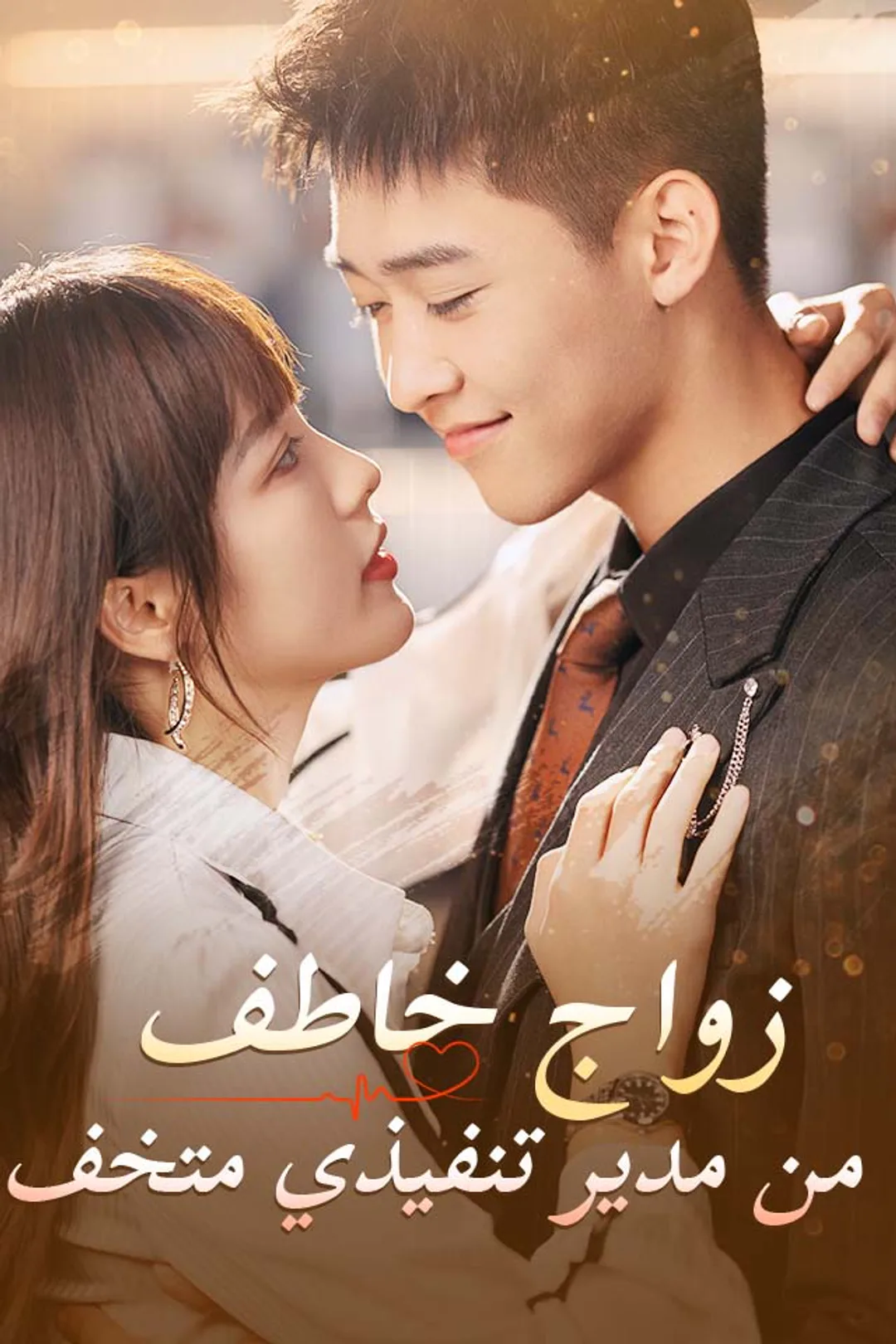ملصق مسلسل «‫زواج خاطف من مدير تنفيذي متخف‬»