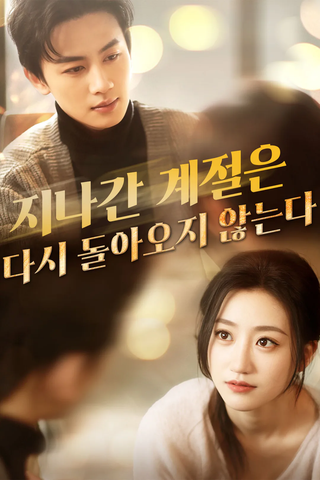 지나간 계절은 다시 돌아오지 않는다 포스터
