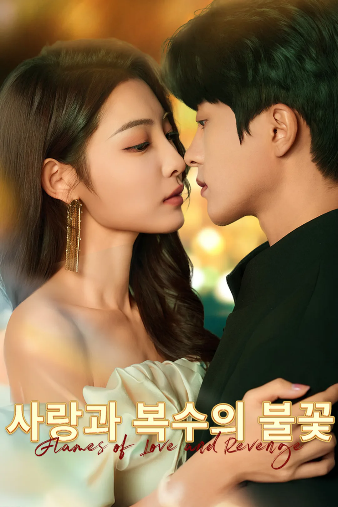 사랑과 복수의 불꽃 포스터