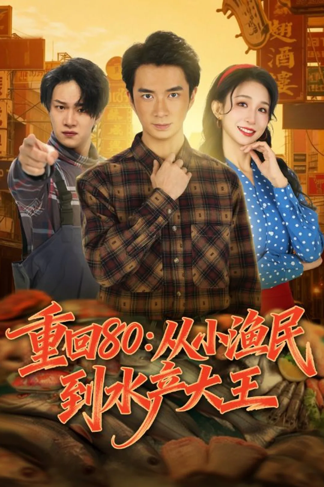 《重回80：从小渔民到水产大王》海报
