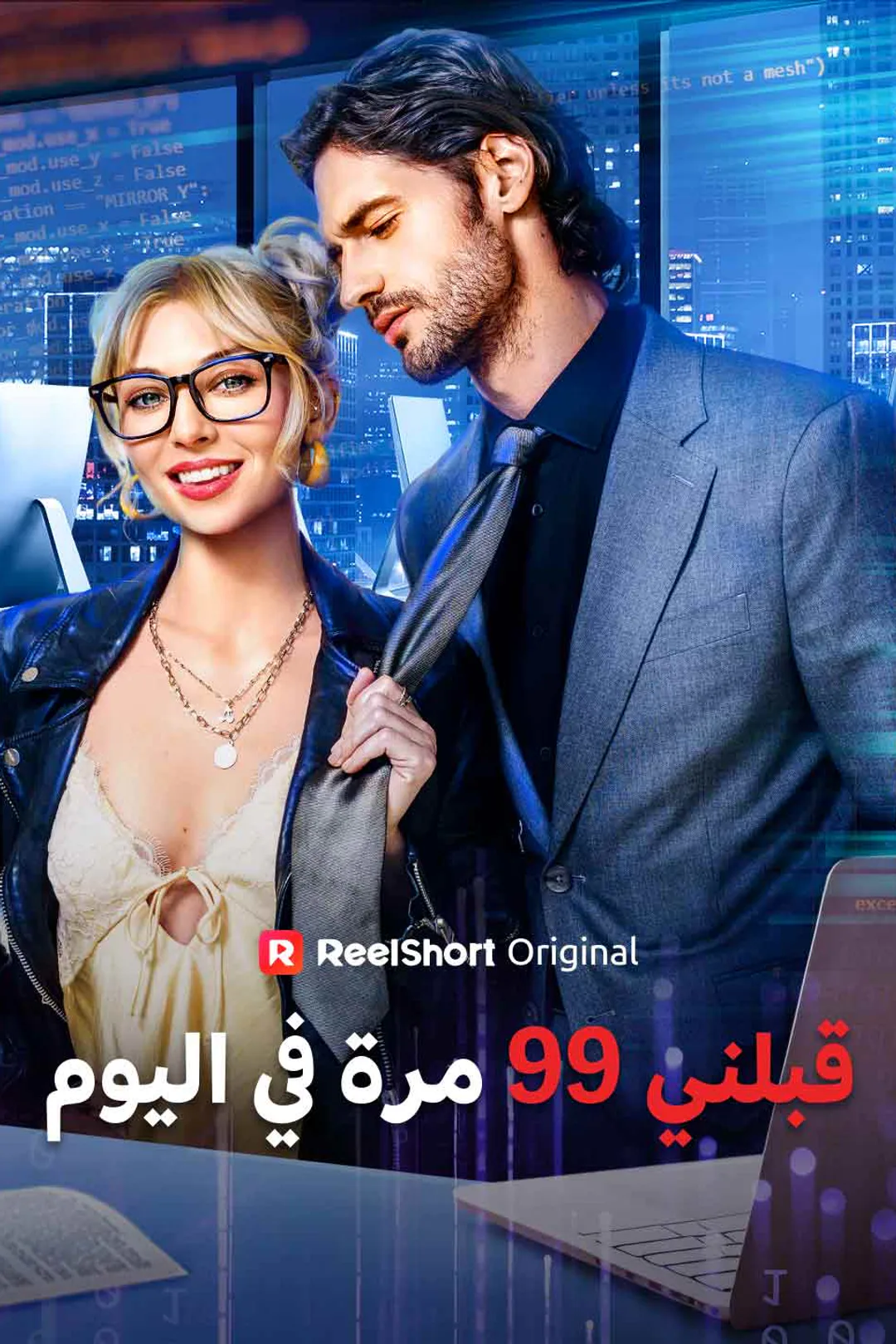 ملصق مسلسل «قبلني 99 مرة في اليوم»