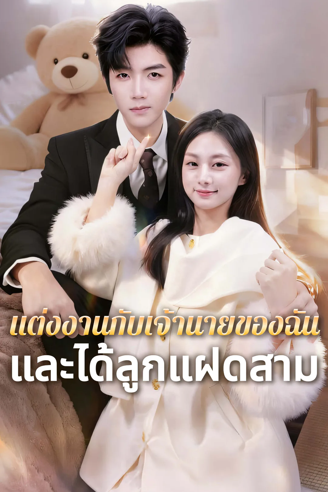 โปสเตอร์ แต่งงานกับเจ้านายของฉัน — และได้ลูกแฝดสาม