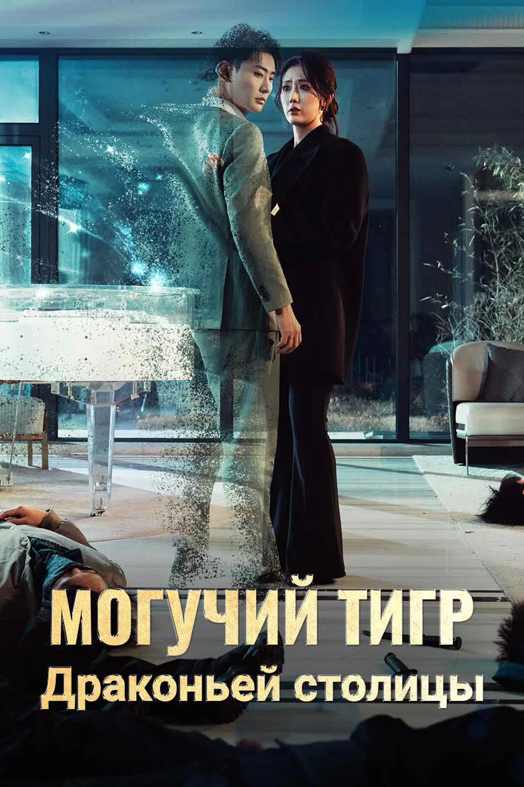 Постер сериала «Могучий тигр Драконьей столицы»