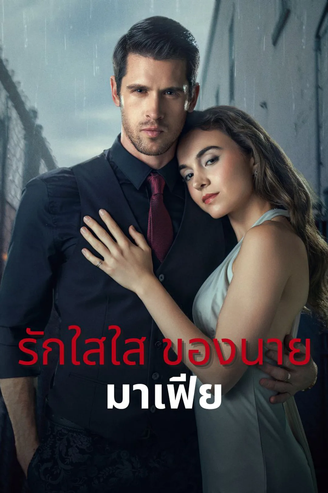 โปสเตอร์ รักใสใส ของนาย มาเฟีย