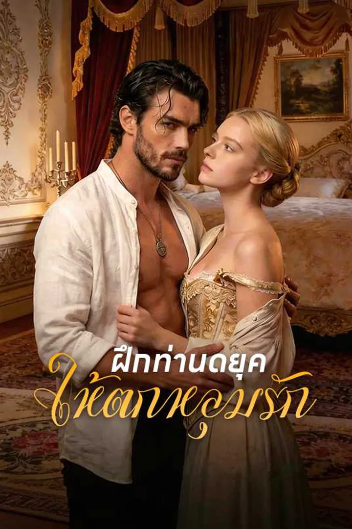 โปสเตอร์ ฝึกท่านดยุคให้ตกหลุมรัก