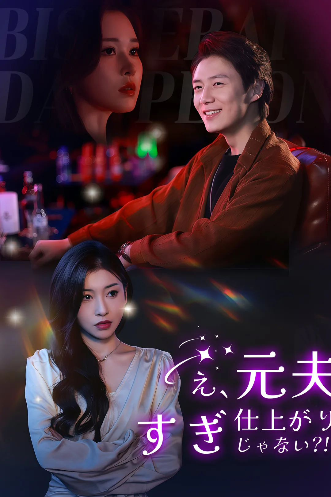 え、元夫…仕上がりすぎじゃない？！のポスター