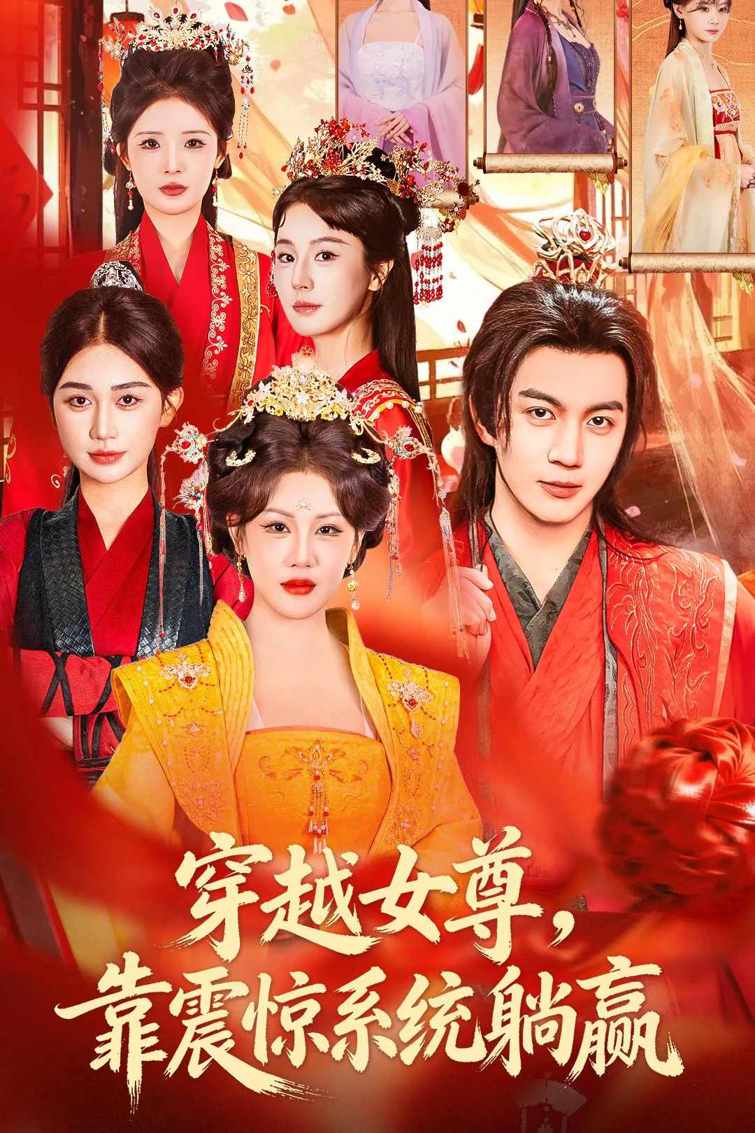 《穿越女尊,靠震惊系统躺赢》海报