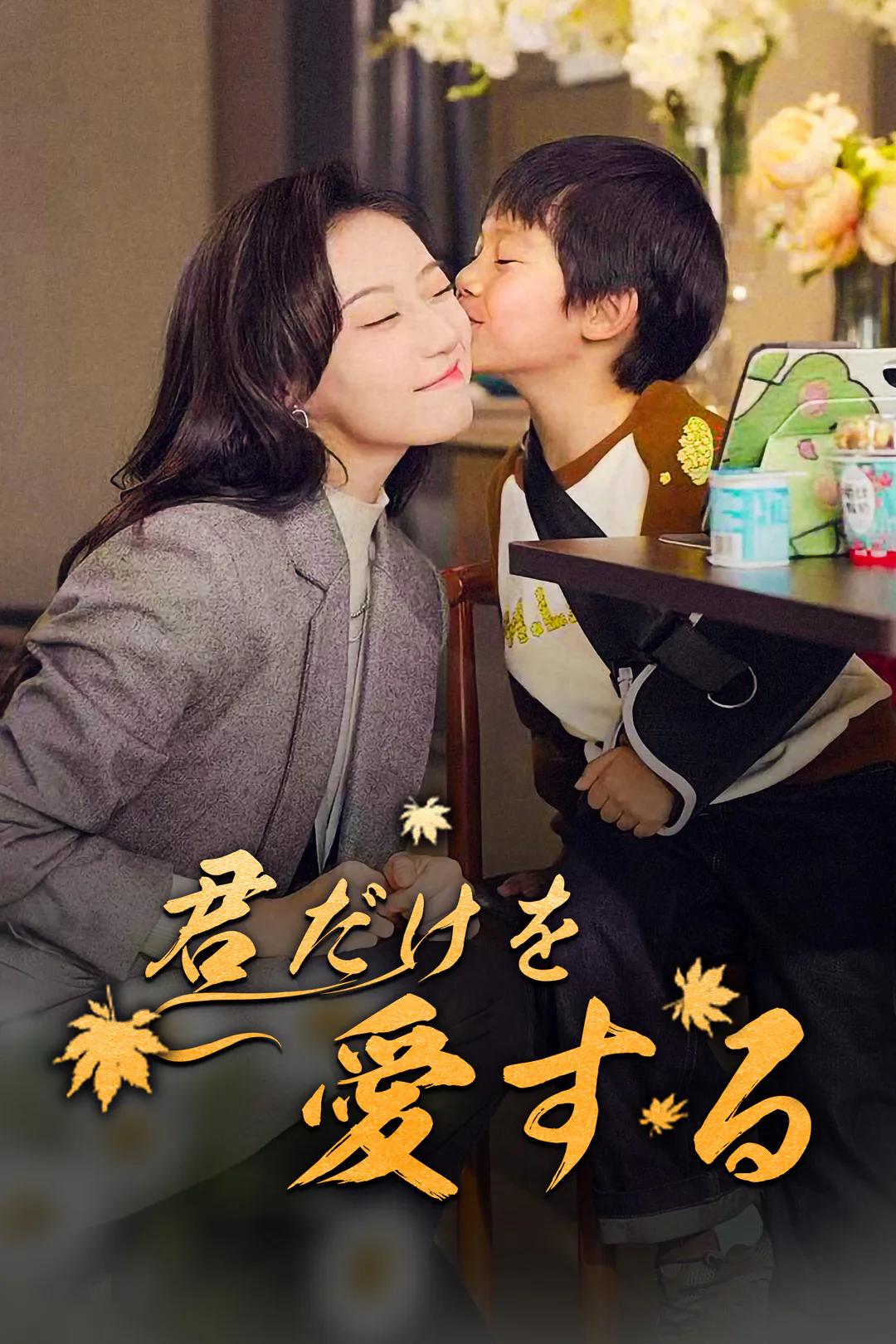 君だけを愛するのポスター
