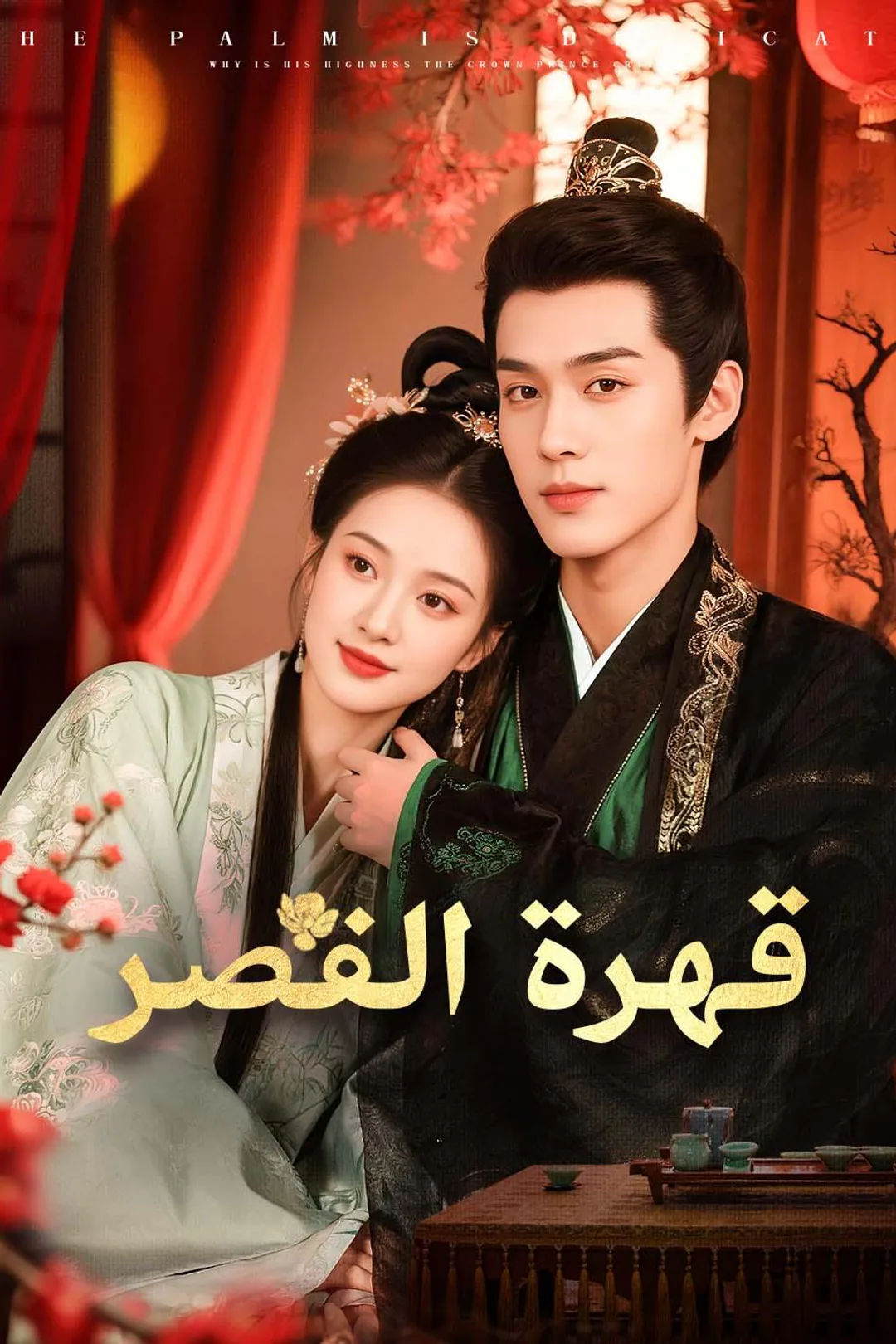 ملصق مسلسل «قهرة القصر»