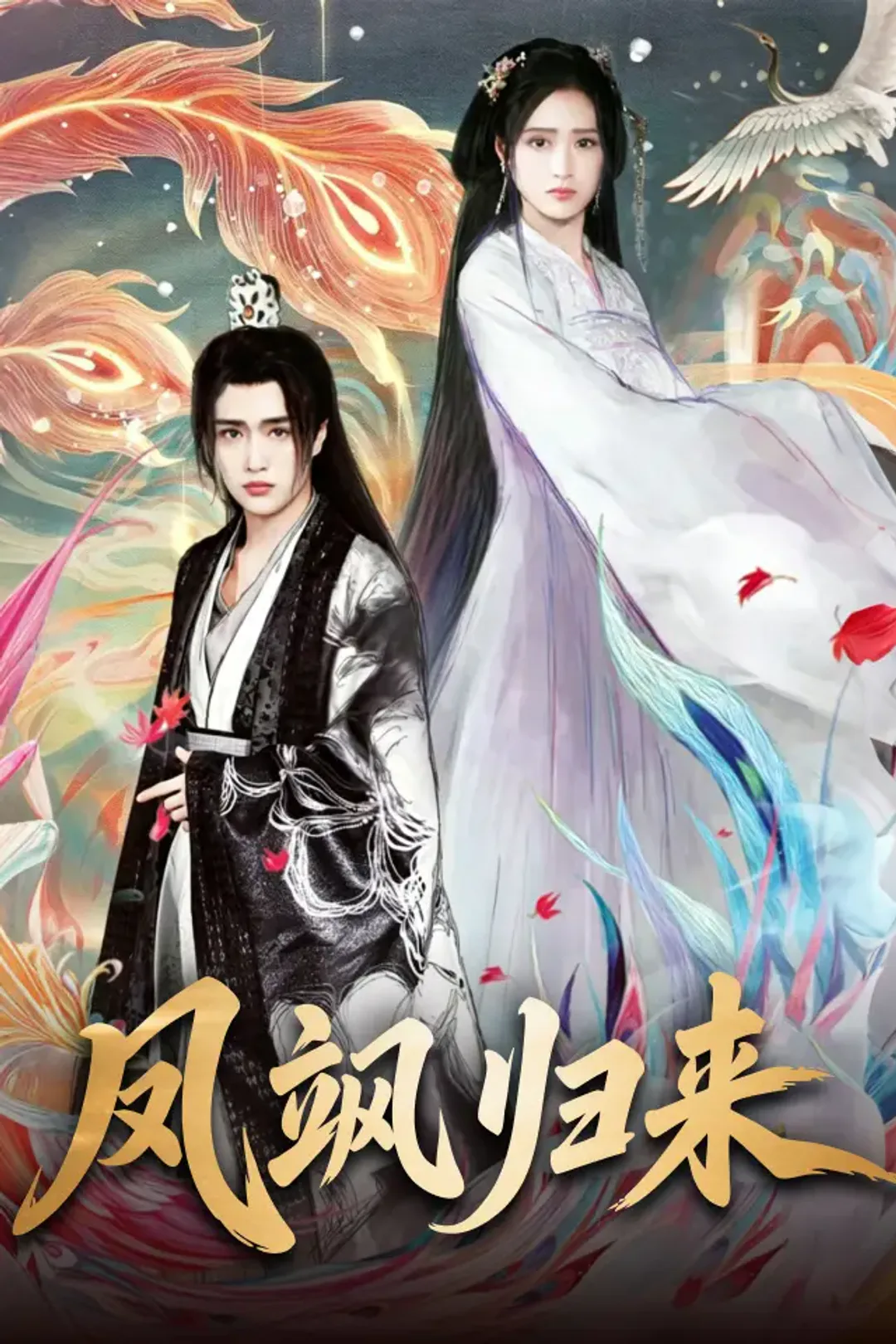 《凤飒归来》海报