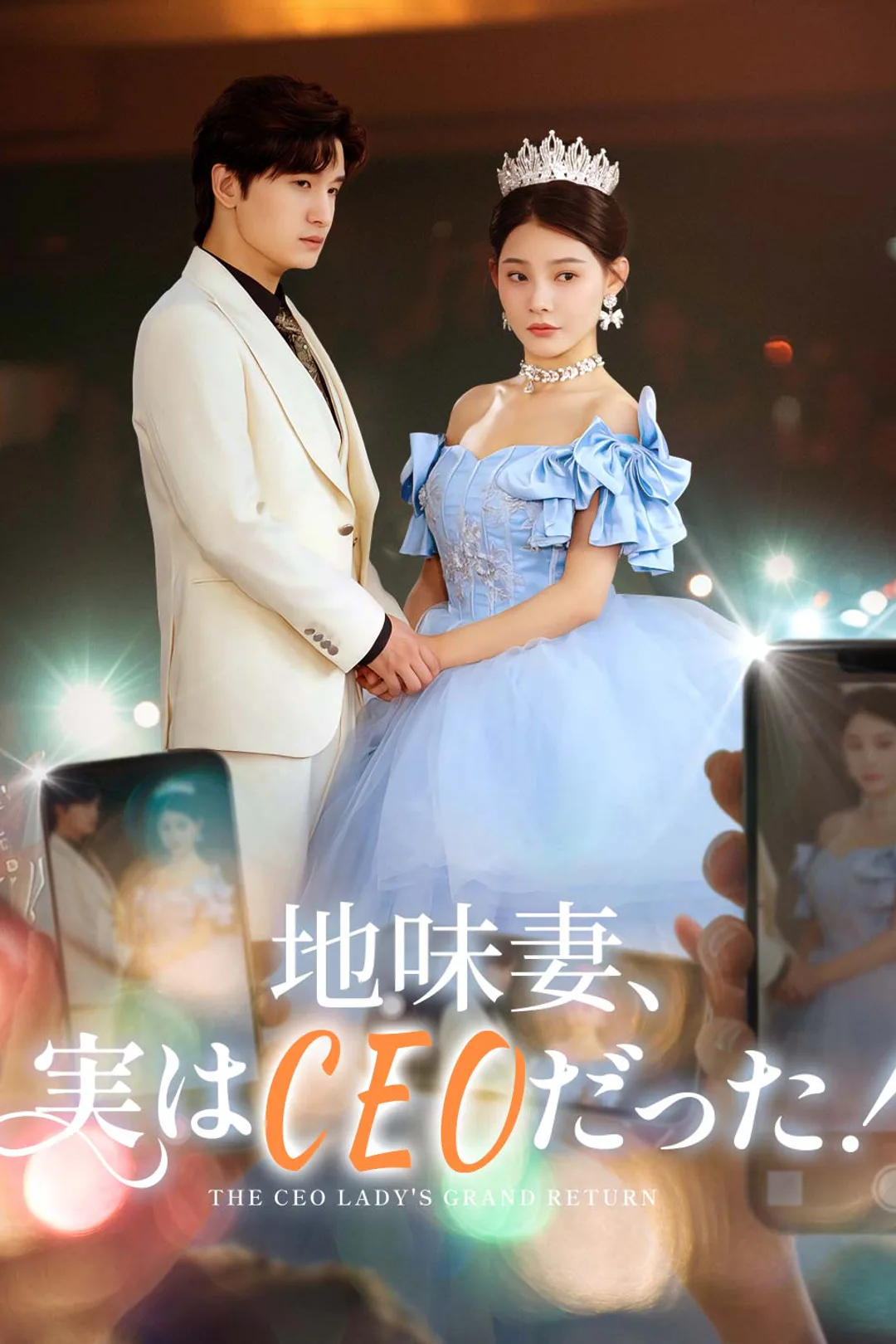地味妻、実はCEOだった！のポスター