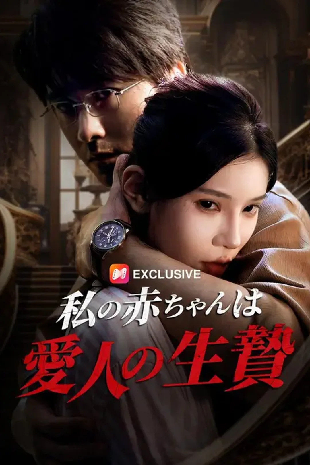 私の赤ちゃんは愛人の生贄のポスター