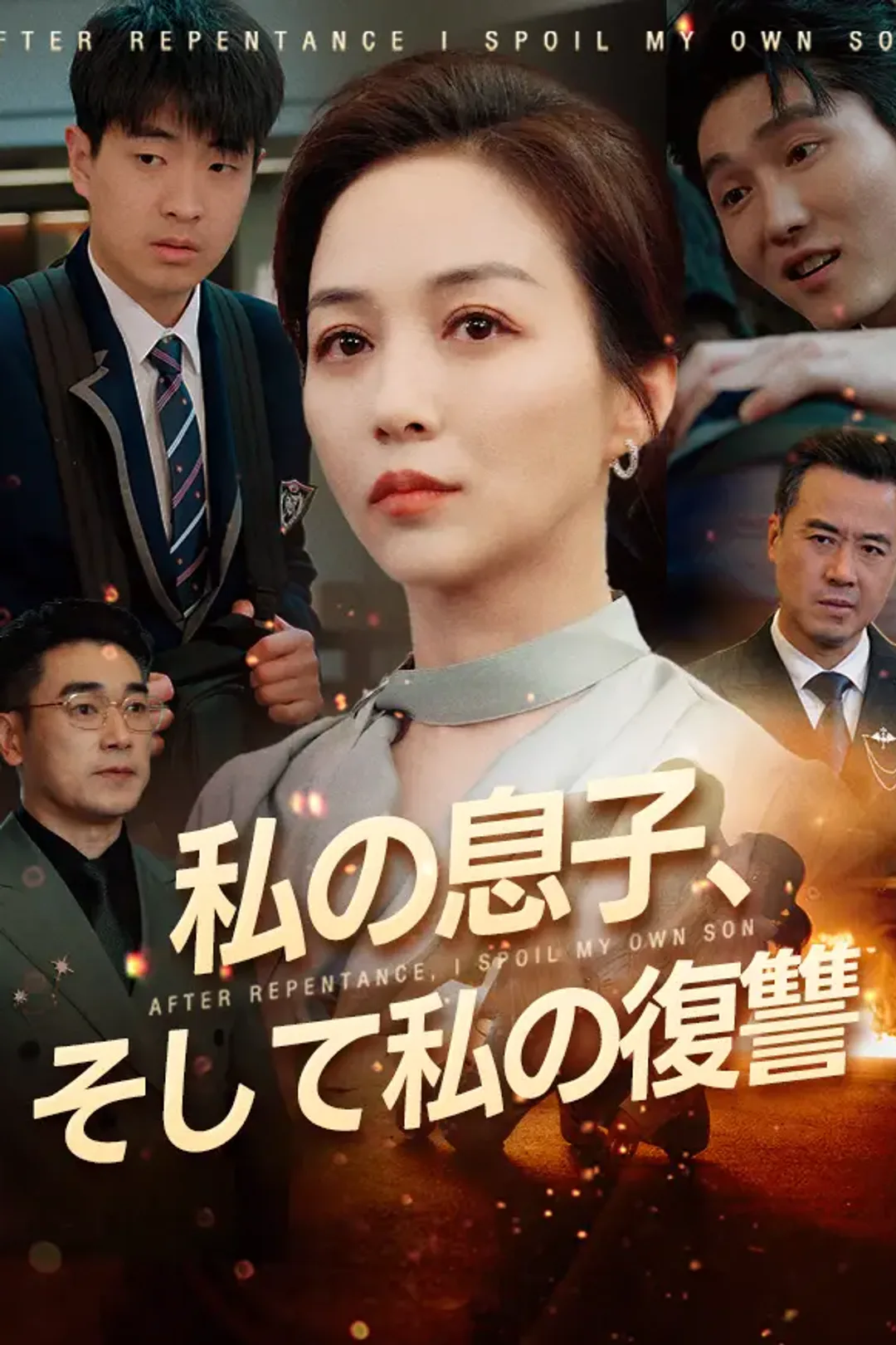 私の息子、そして私の復讐のポスター