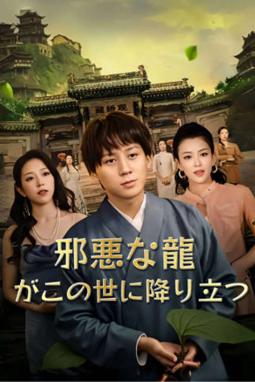 邪悪な龍がこの世に降り立つのポスター