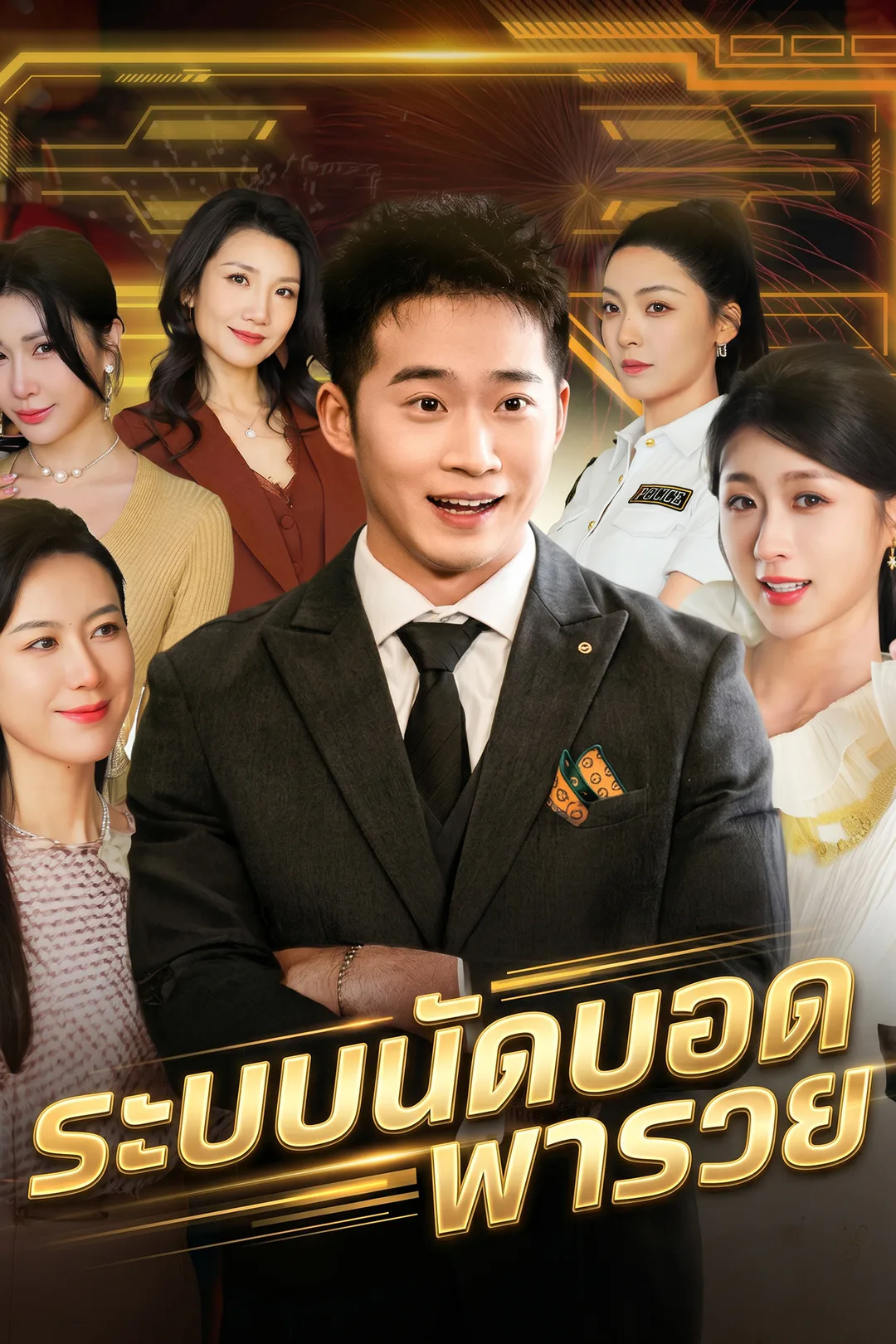 โปสเตอร์ ระบบนัดบอดพารวย