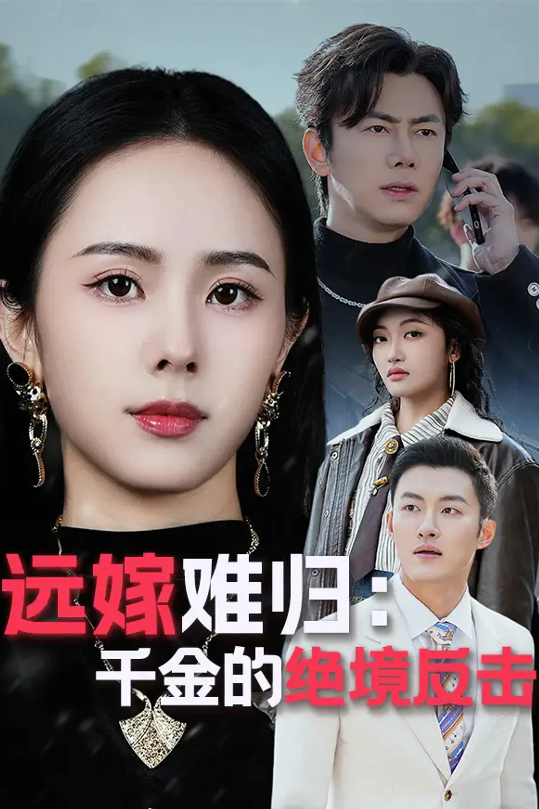《远嫁难归：千金的绝境反击》海報