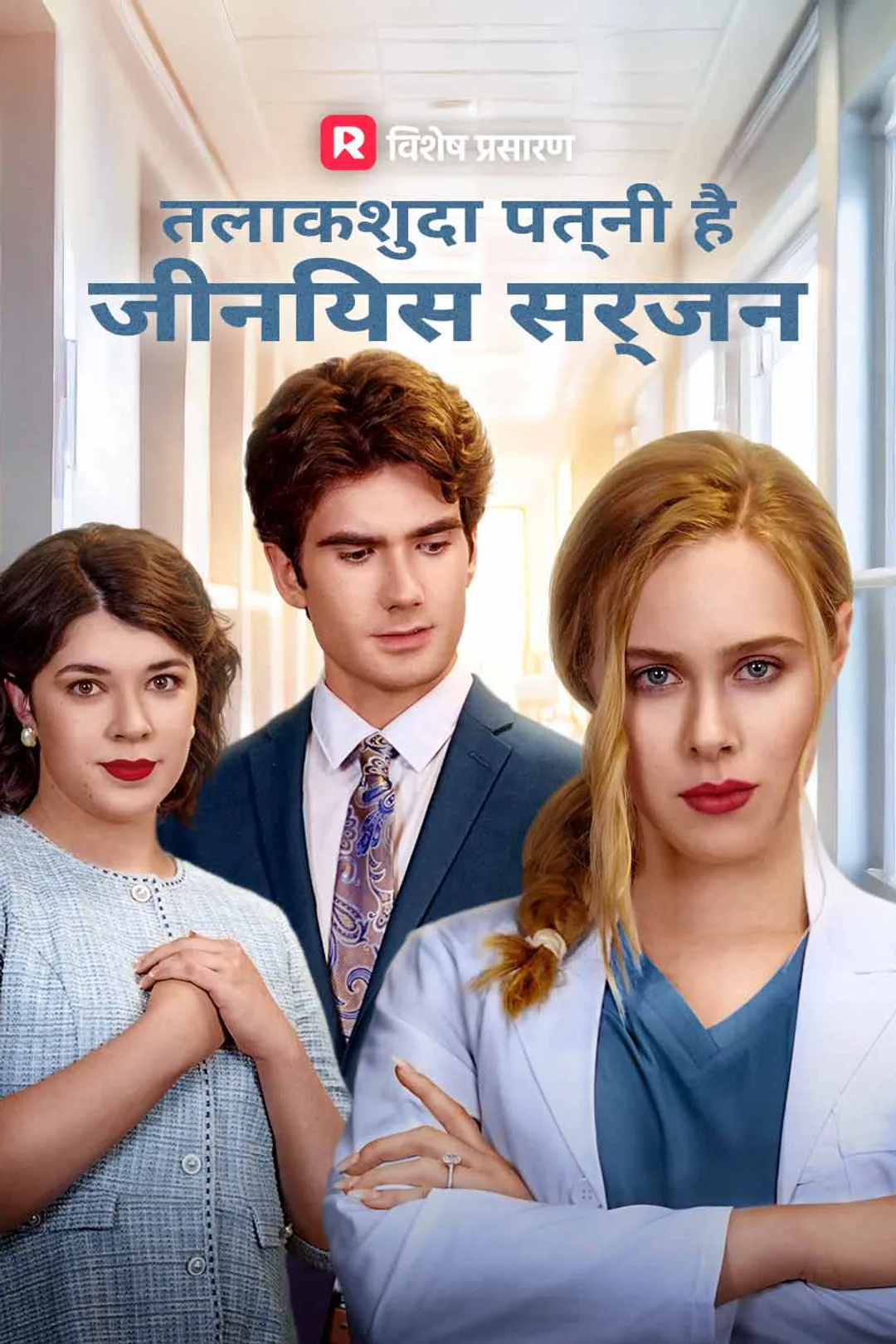 तलाकशुदा पत्नी है जीनियस सर्जन का पोस्टर
