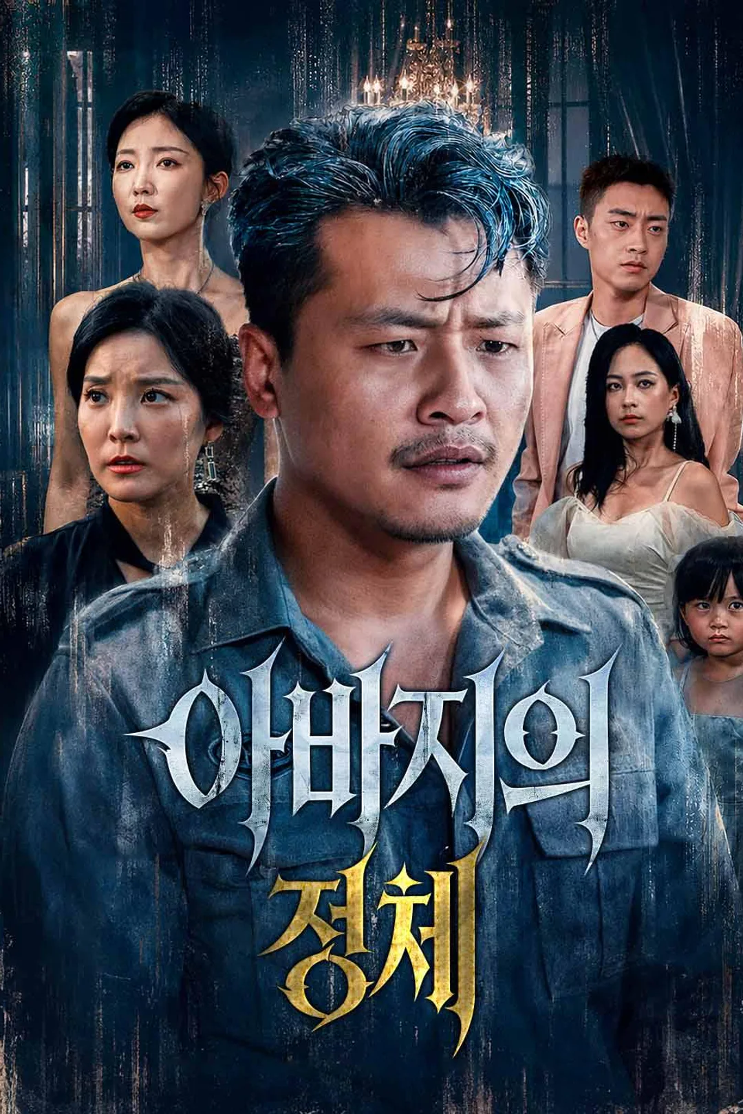 아버지의 정체 포스터