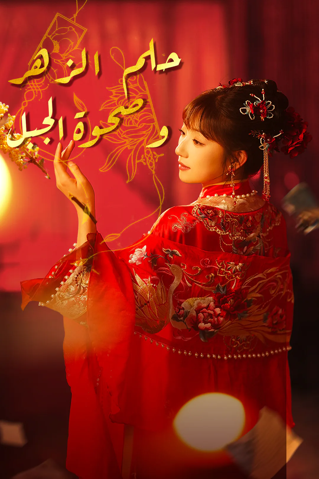 ملصق مسلسل «حلم الزهر وصحوة الجبل»