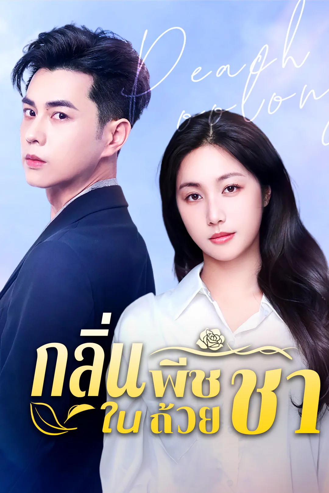 โปสเตอร์ กลิ่นพีชในถ้วยชา