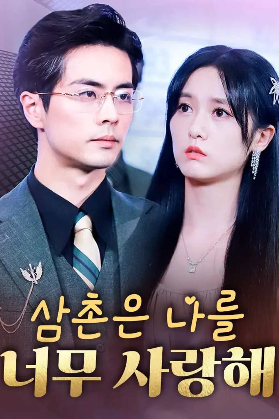 삼촌은 나를 너무 사랑해 포스터