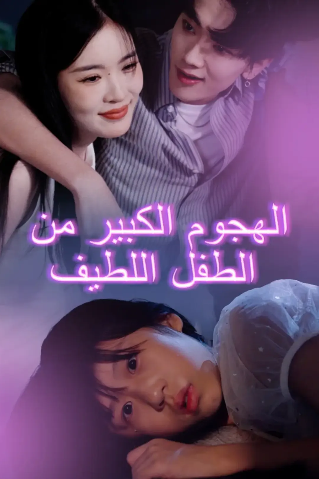 ملصق مسلسل «الهجوم الكبير من الطفل اللطيف»