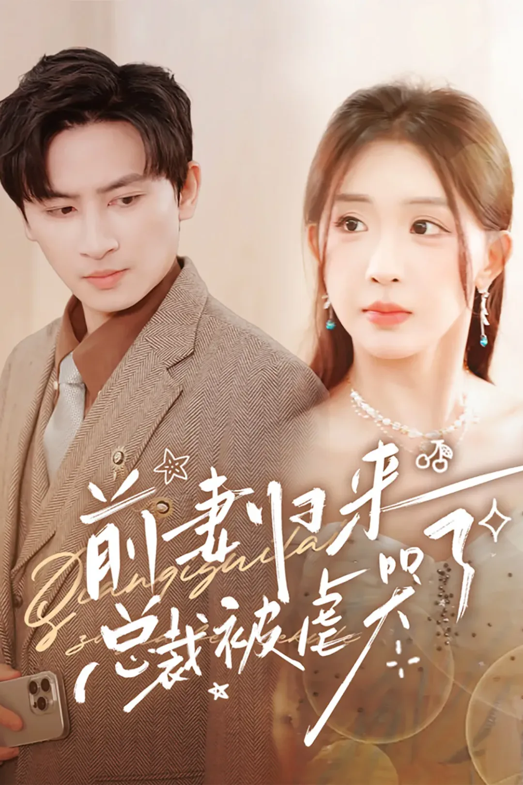 《前妻归来总裁被虐哭了》海报