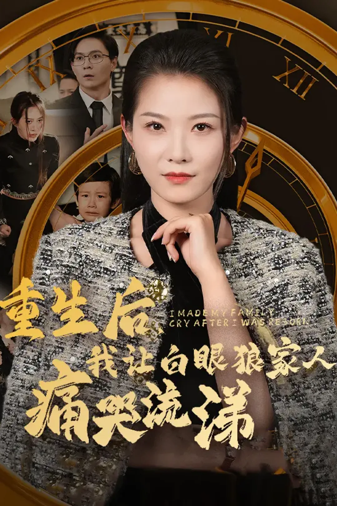 《重生后，我让白眼狼家人痛哭流涕》海报