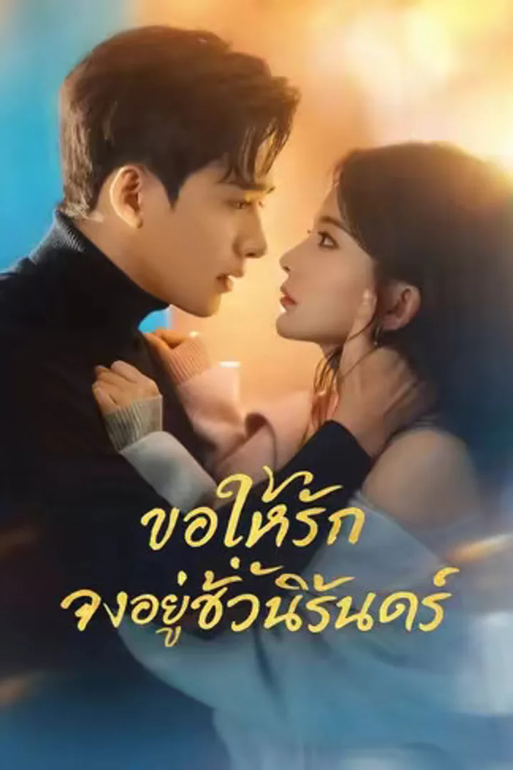 โปสเตอร์ ขอให้รักจงอยู่ชั่วนิรันดร์