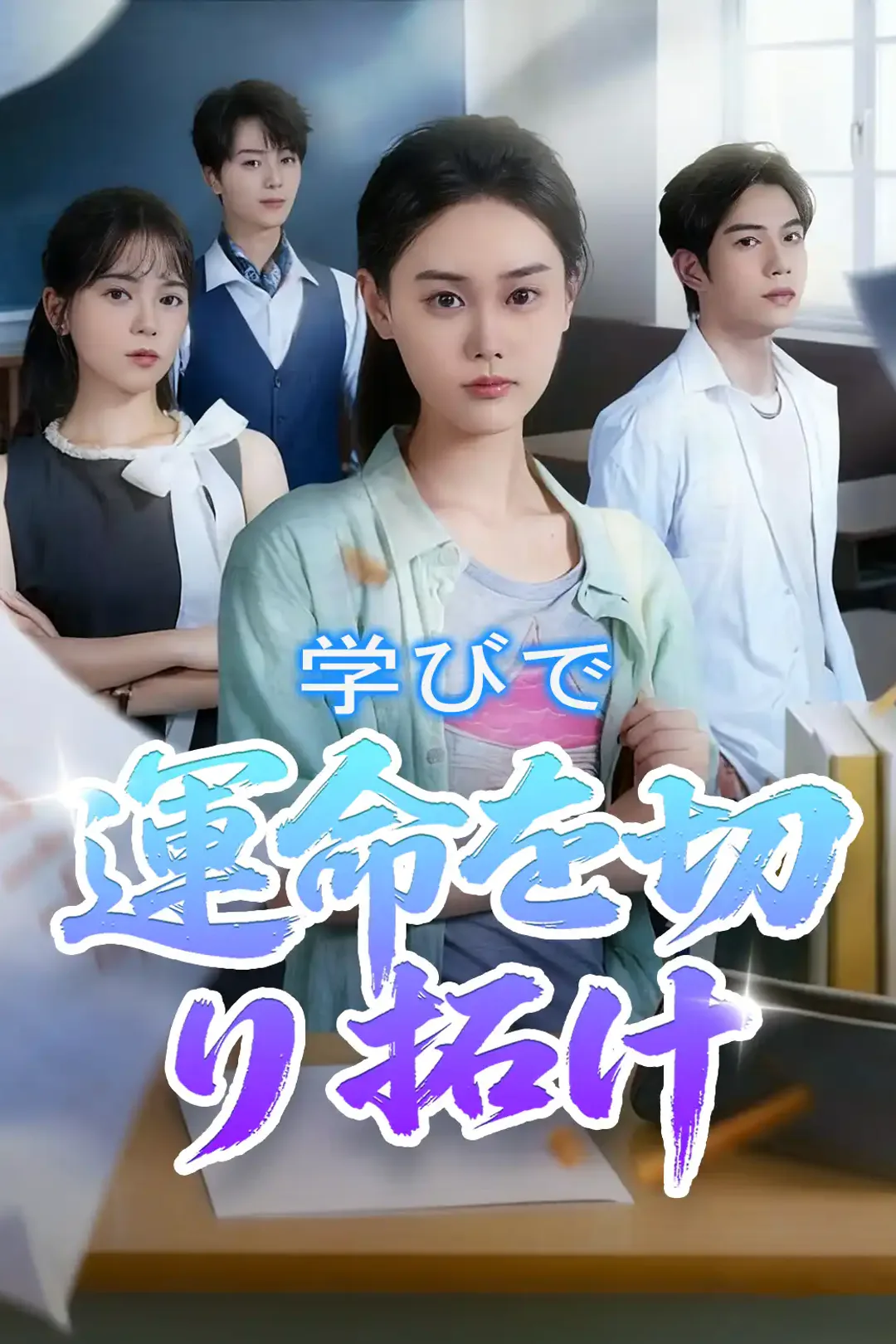 学びで運命を切り拓けのポスター