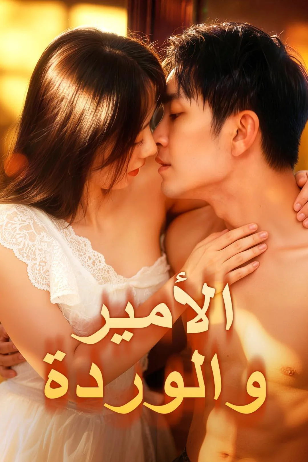 ملصق مسلسل «الأمير والوردة»