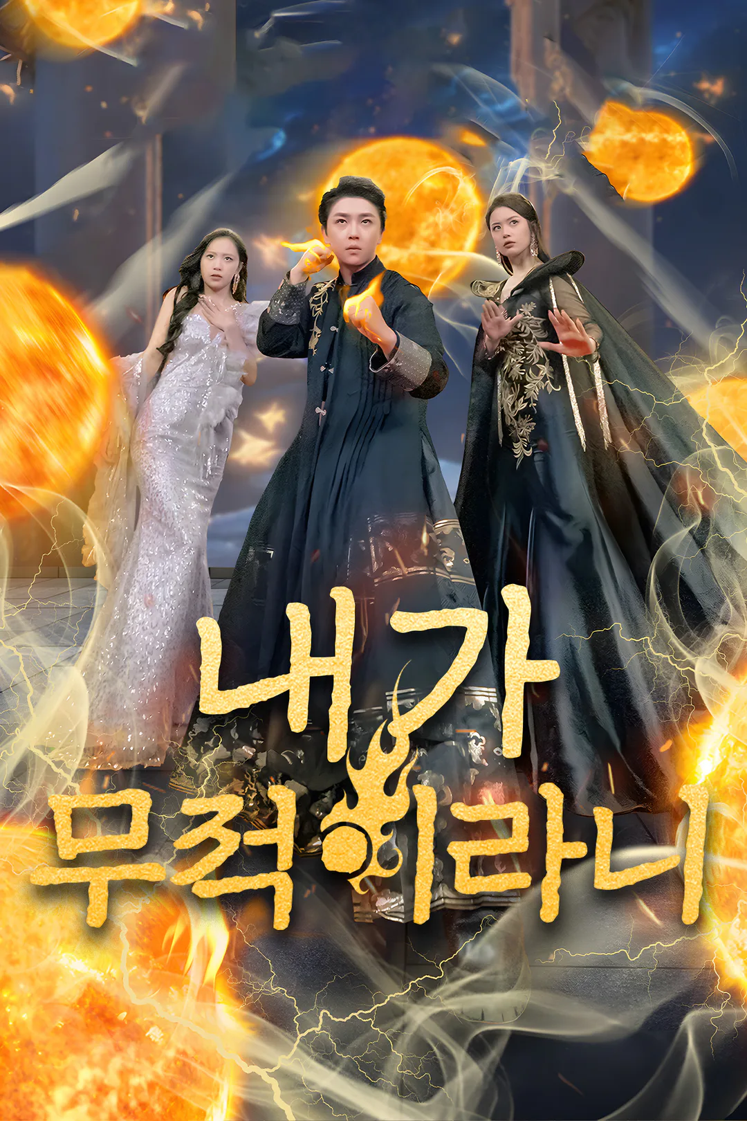 내가 무적이라니 포스터