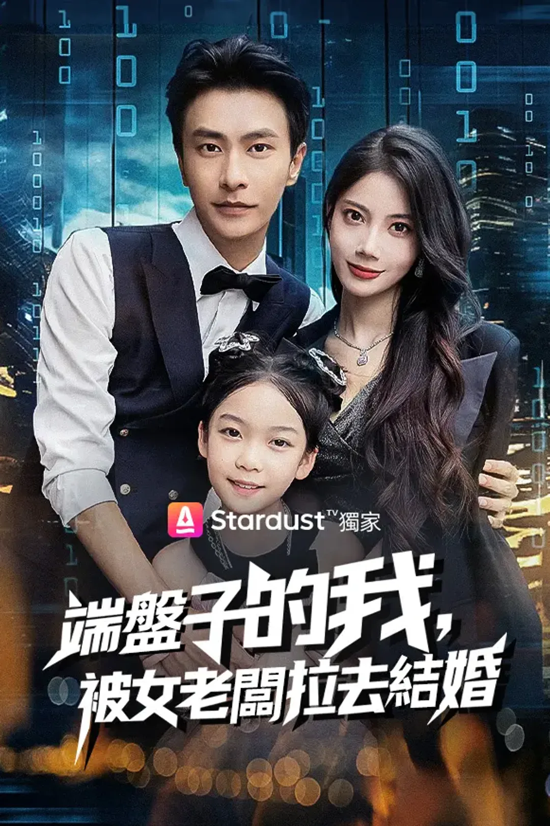 《端盤子的我，被女老闆拉去結婚》海報