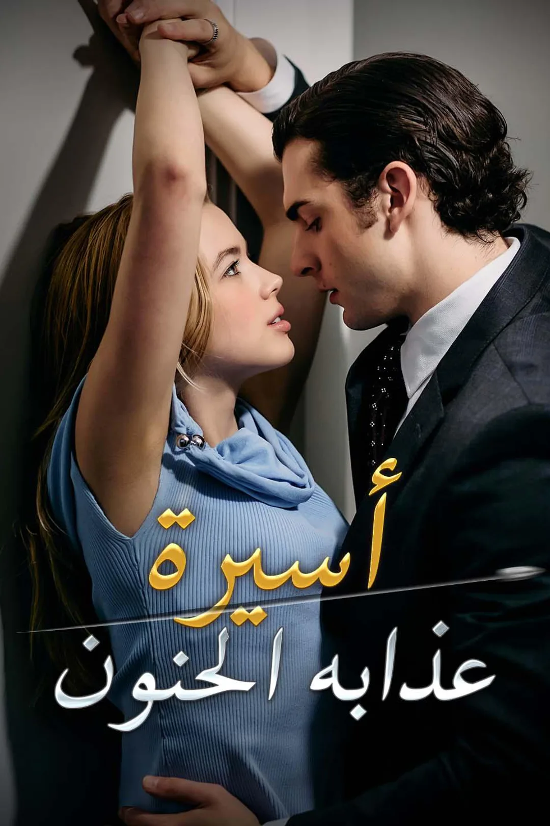 ملصق مسلسل «أسيرة عذابه الحنون»