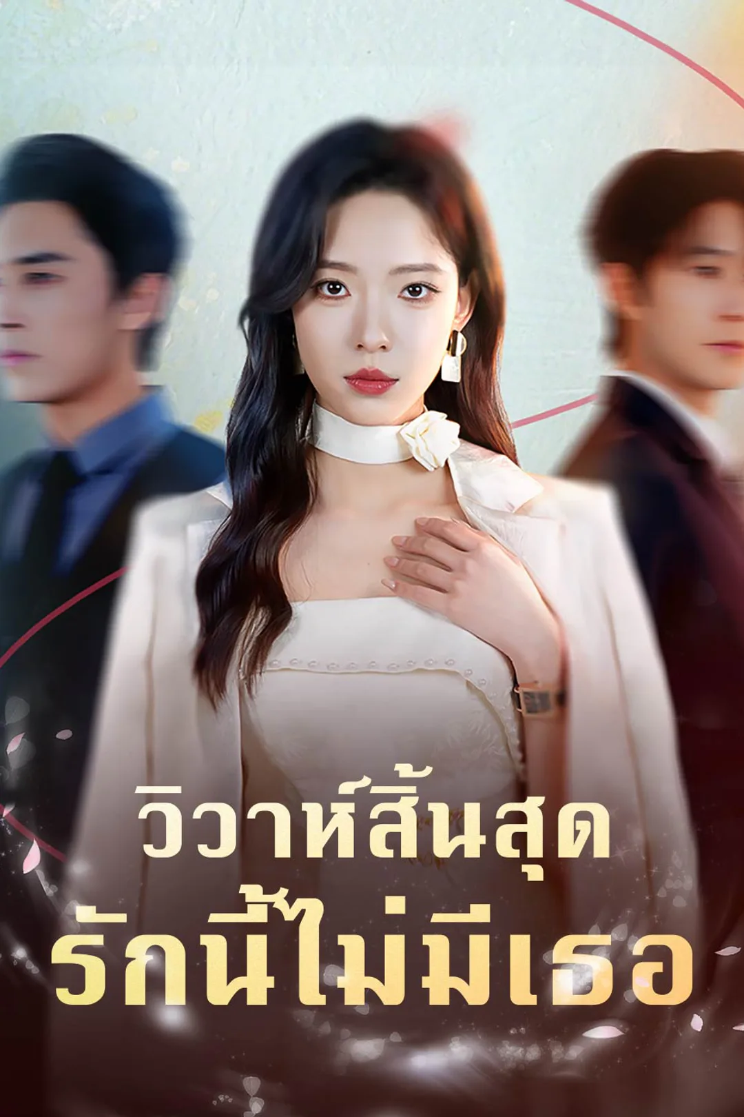 โปสเตอร์ วิวาห์สิ้นสุด รักนี้ไม่มีเธอ