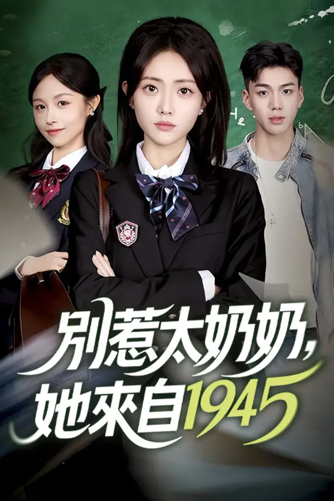 《別惹太奶奶，她來自1945》海報
