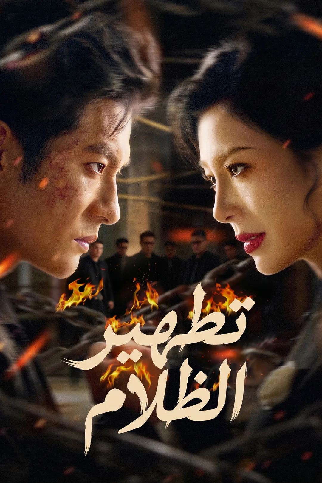 ملصق مسلسل «تطهير الظلام»